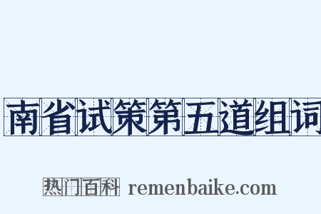 南省试策第五道组词是什么意思的图片